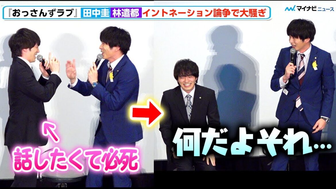 【おっさんずラブ】田中圭、林遣都とイントネーション論争!しょうもないオチに呆れる「何だよそれ!」 「おっさんずラブ-リターンズ-」キャスト舞台挨拶イベント