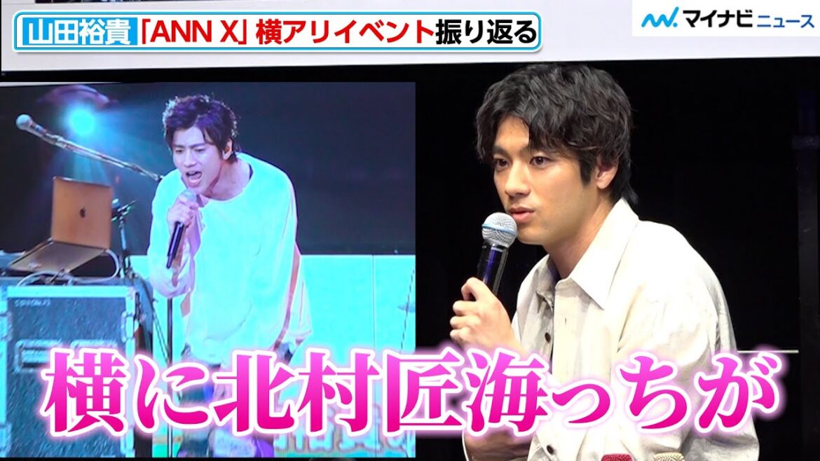山田裕貴、北村匠海と『猫』歌唱の「ANN X」横アリイベントを振り返る!『東リべ』コンビの絆に胸熱 JOYSOUND「X PARK」新CM発表会