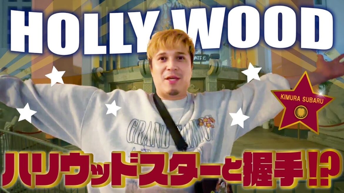 【カリフォルニア⑤】きむすば、ハリウッドスターと握手!?