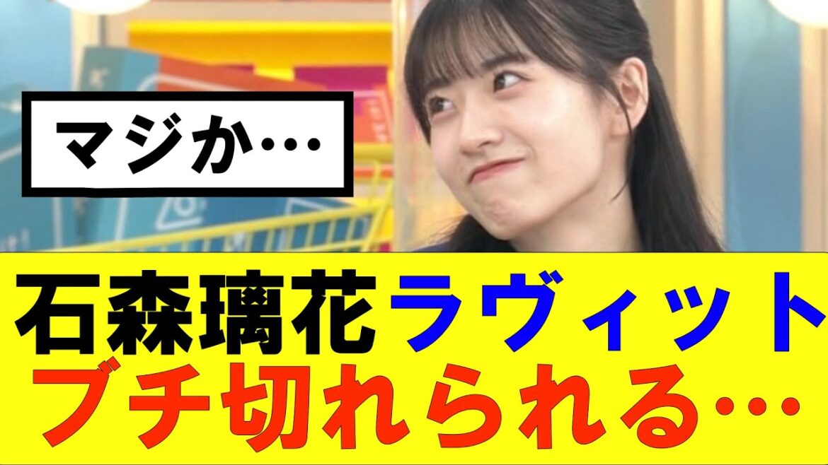 【櫻坂46】石森璃花ラヴィットでブチ切れられる…#櫻坂46 #そこ曲がったら櫻坂#承認欲求#森田ひかる #山﨑天 #藤吉夏鈴 #sakurazaka46 #欅坂46#村山美羽 #中嶋優月#田村保乃