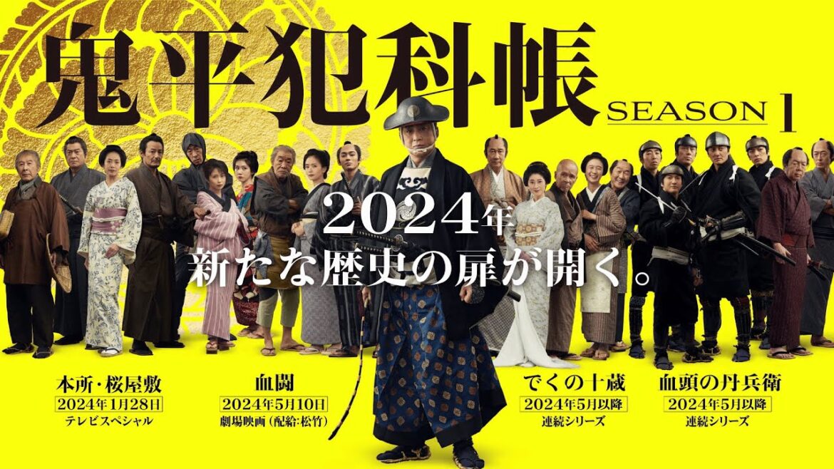 テレビスペシャル「鬼平犯科帳 本所・桜屋敷」(60秒予告)