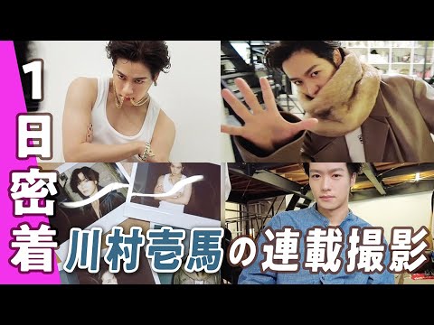 【川村壱馬】ギャップの天才!1日密着でオンオフいろんな素顔が撮れました♡|SUB|ViViデジタル限定連載「裏カズマ」の詳細は概要欄をCHECK!
