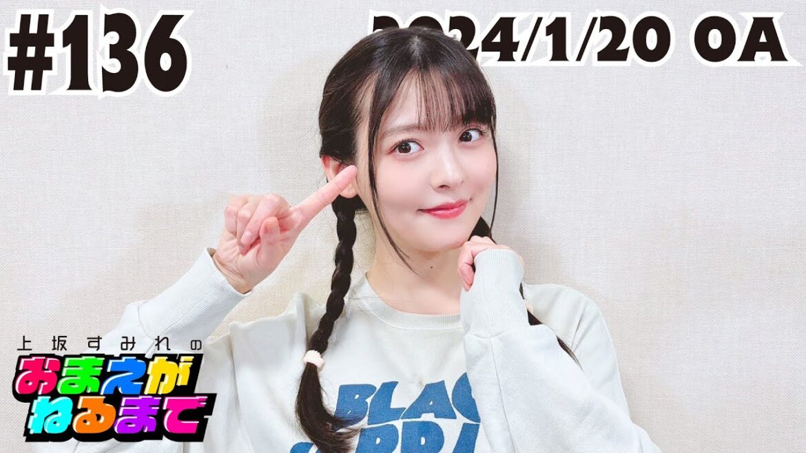 #136 【すみぺ劇場開幕】年越しカウントダウンに妄想演劇!?【上坂すみれのおまえがねるまで】