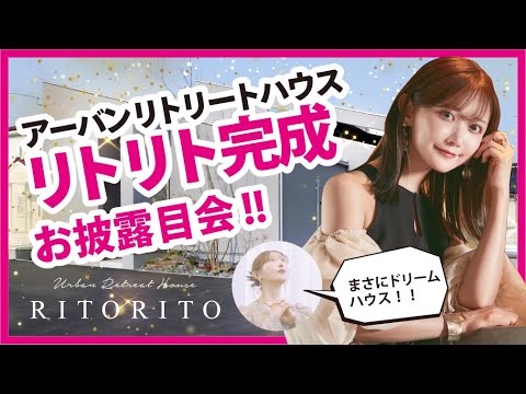菅野結以×オリバー建築設計!まさにドリームハウス!アーバンリトリートハウス【リトリト】ついに完成!お披露目会!-Part4|オリバー|注文住宅|富山県