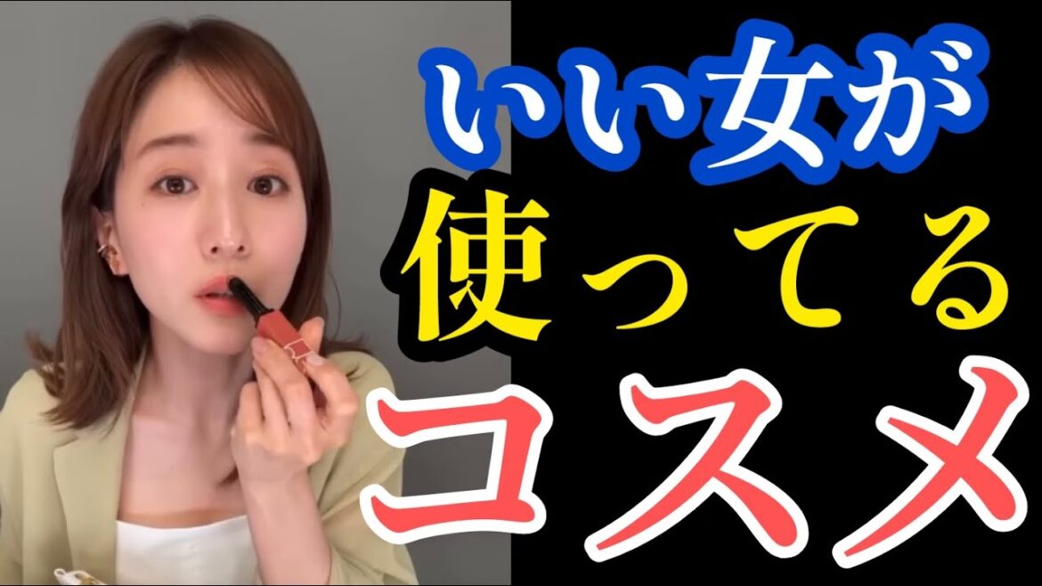 【田中みな実さん愛用まとめ✨】ファンデ / 下地 / リップ / マスカラ / ネイル / 眉毛 / チーク / イヤーカフ / 服 / コスメポーチ / ビタミンC / 筋トレ