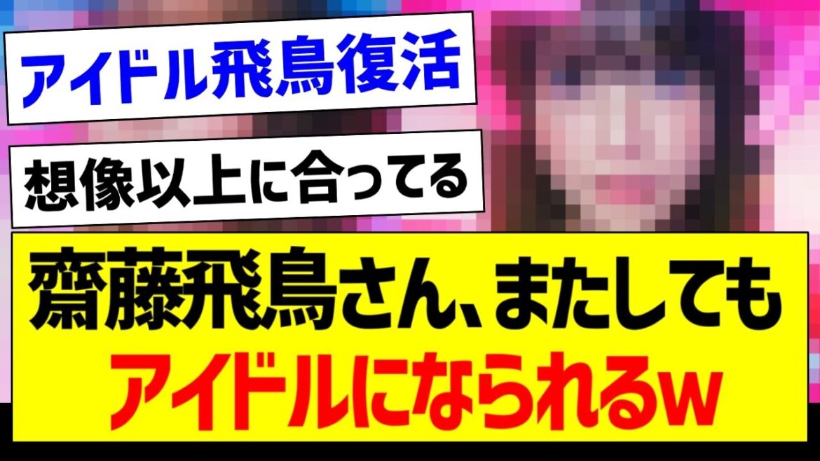 【朗報】齋藤飛鳥さん、またしてもアイドルになられるw【元乃木坂46・坂道オタク反応集・推しの子】