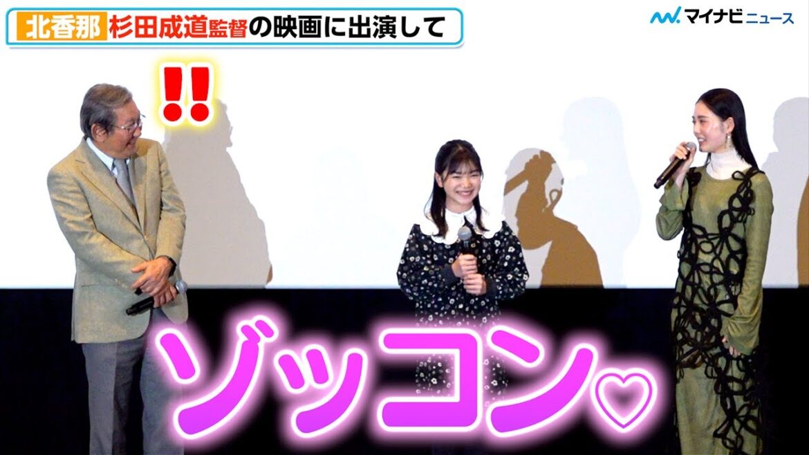 北香那に猛アプローチされ監督デレデレ⁉︎「彼女は怪物」スタッフ唖然の演技を大絶賛 橋ものがたり「約束」完成披露上映会