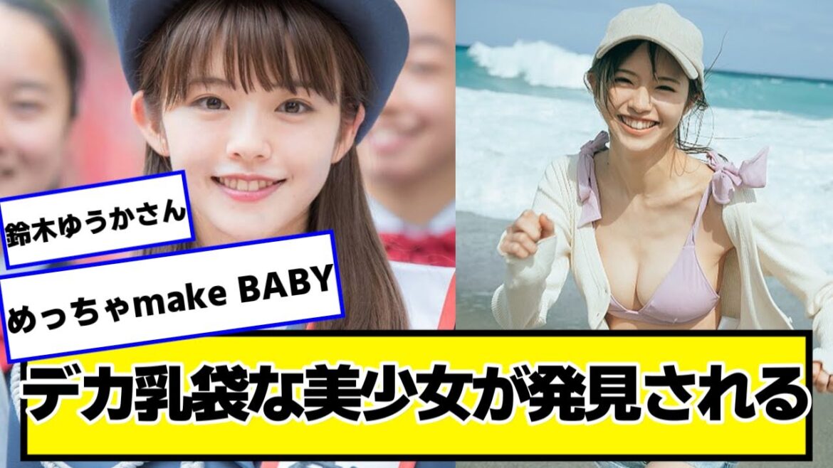 鈴木ゆうかさんとかいう女の子がマジで可愛いし大きい【ネットの反応】#美女bra #鈴木ゆうか