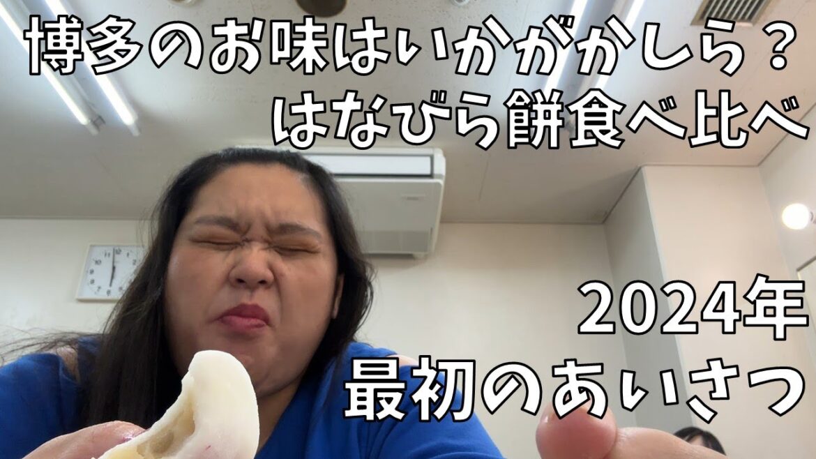 【鈴懸はなびらもち】ぼる塾チャンネルでも食べるわよ!【新年の挨拶】