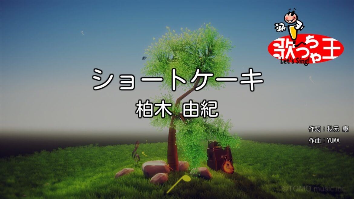 【カラオケ】ショートケーキ/柏木 由紀