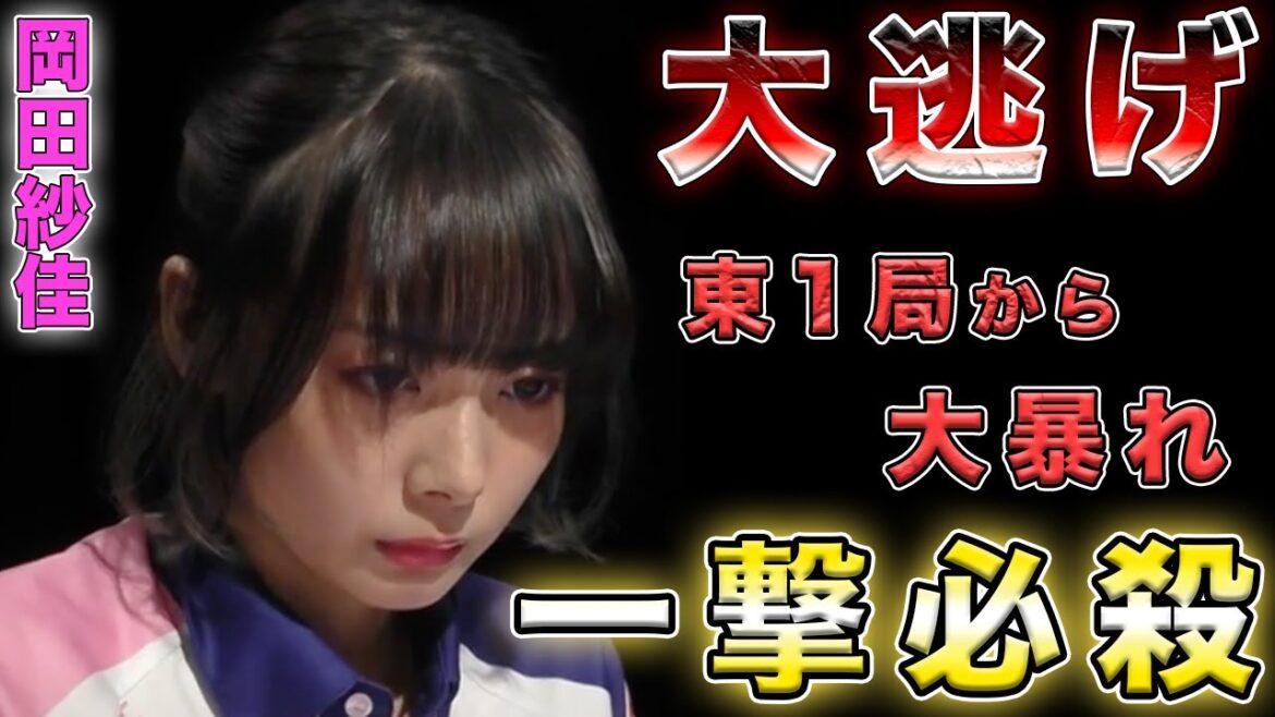 【岡田紗佳】強すぎる…東1局から大暴れして余裕のトップへ!【Mリーグ切り抜き】