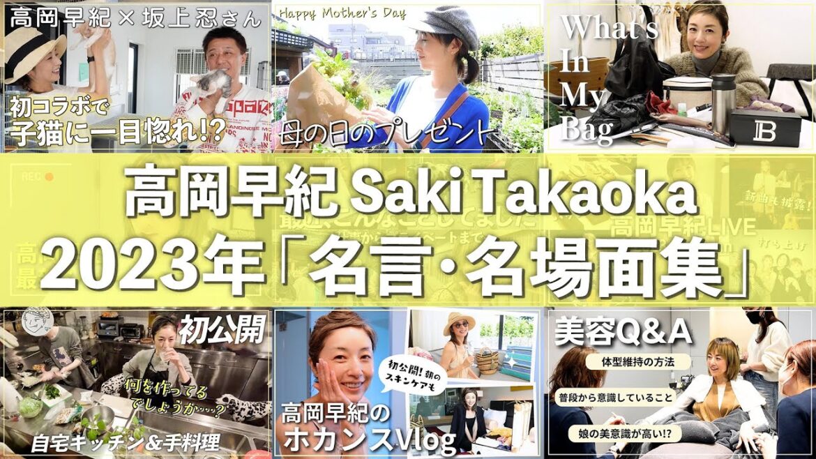 【名言・名場面】高岡早紀流こだわりの2023年総集編「スタイル維持の秘訣」から髪型のルールetc…一挙にお届け!