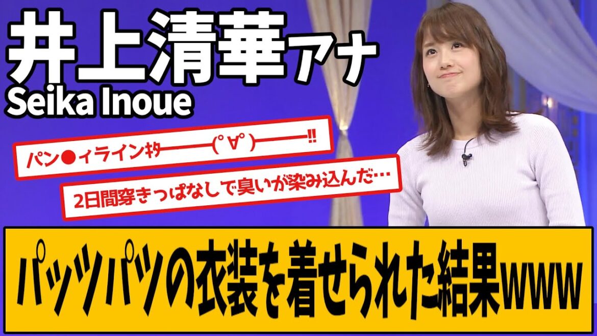 井上清華アナ ぱつぱつだったようです