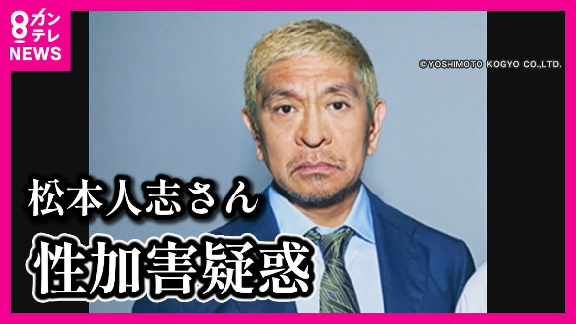 【松本人志さん性加害疑惑】吉本興業が公式ページでファンらに「謝罪」 今後タレントらに意識を高める研修も【関西テレビ】