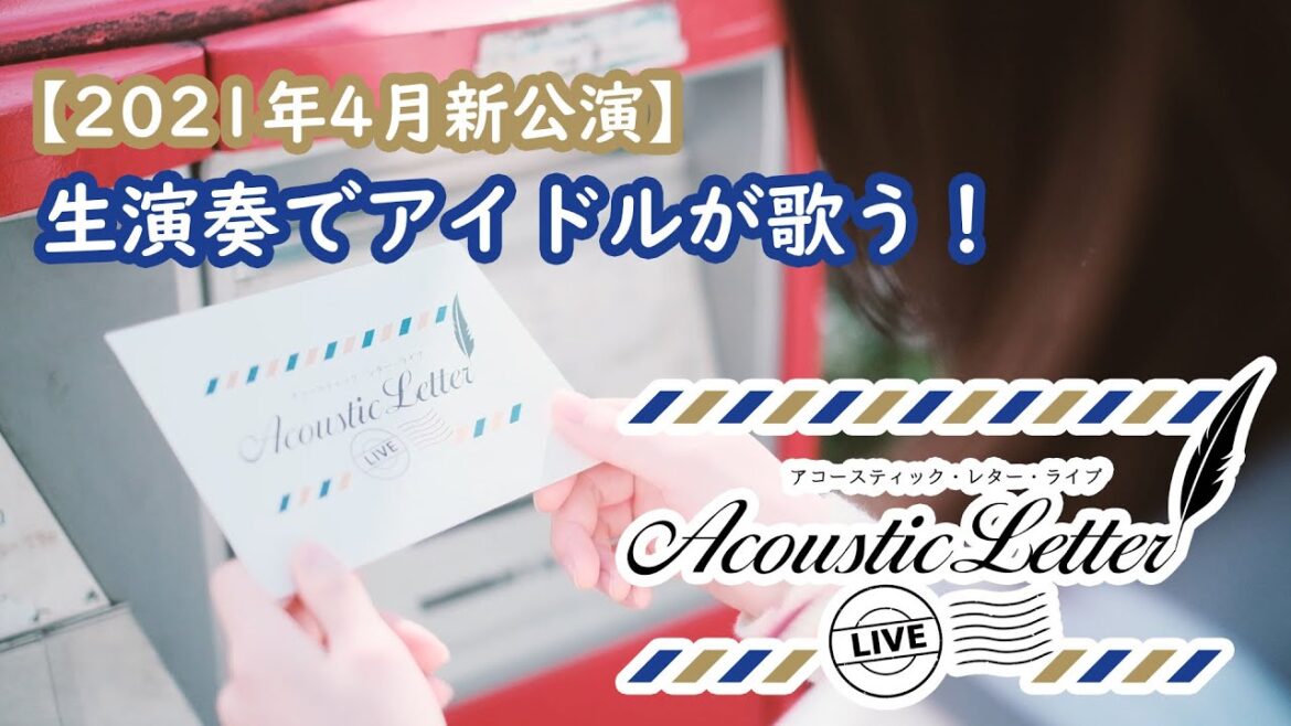 【2021年4月新公演】acoustic letter LIVE(予告映像)