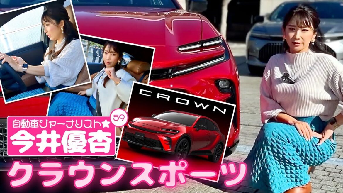 自動車ジャーナリスト 今井優杏 #59 – トヨタ クラウンスポーツ –