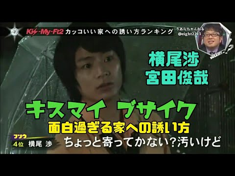 キスマイの面白過ぎるwwww家への誘い方🏠 #キスマイ #kismyft2 #キスマイbusaiku #キスブサ #宮田俊哉 #横尾渉