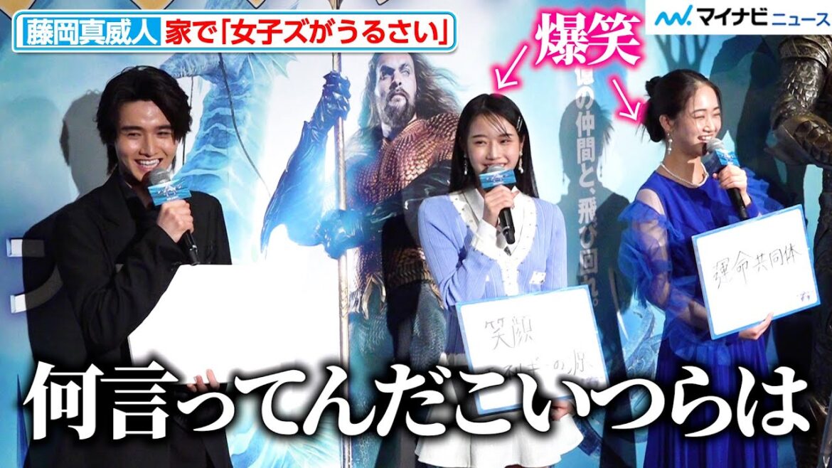 藤岡真威人、“父”藤岡弘、と天翔愛ら“女子ズ”のテンションに冷静ツッコミ!「何言ってんだこいつらは」『アクアマン/失われた王国』ありがとうアクアマンイベント