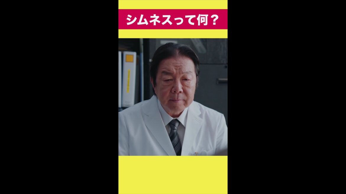 シムネスって何? #となりのナースエイド #川栄李奈 #古田新太 #日テレ #shorts