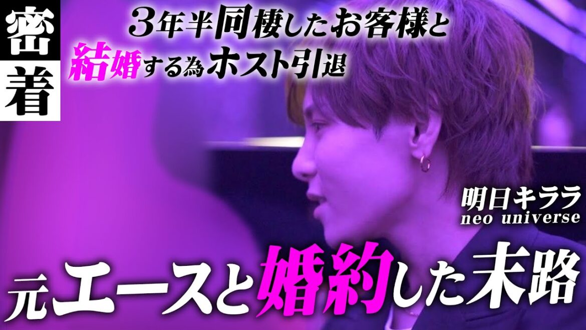 【ホストの結婚】カリスマホストから月収18万円の昼職へ。色ボケしたホストの末路 “明日キララ”の転落【neo universe】