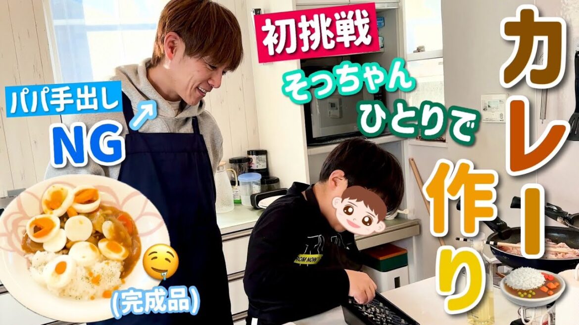 【パパは手出し無用】ソラが初めて1人で作るチキンカレー!食育ですね!