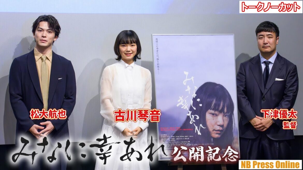 古川琴音、松大航也の首を本気で締めた!?初のホラー映画出演の裏話を語る。映画『みなに幸あれ』公開記念舞台挨拶【トークノーカット】
