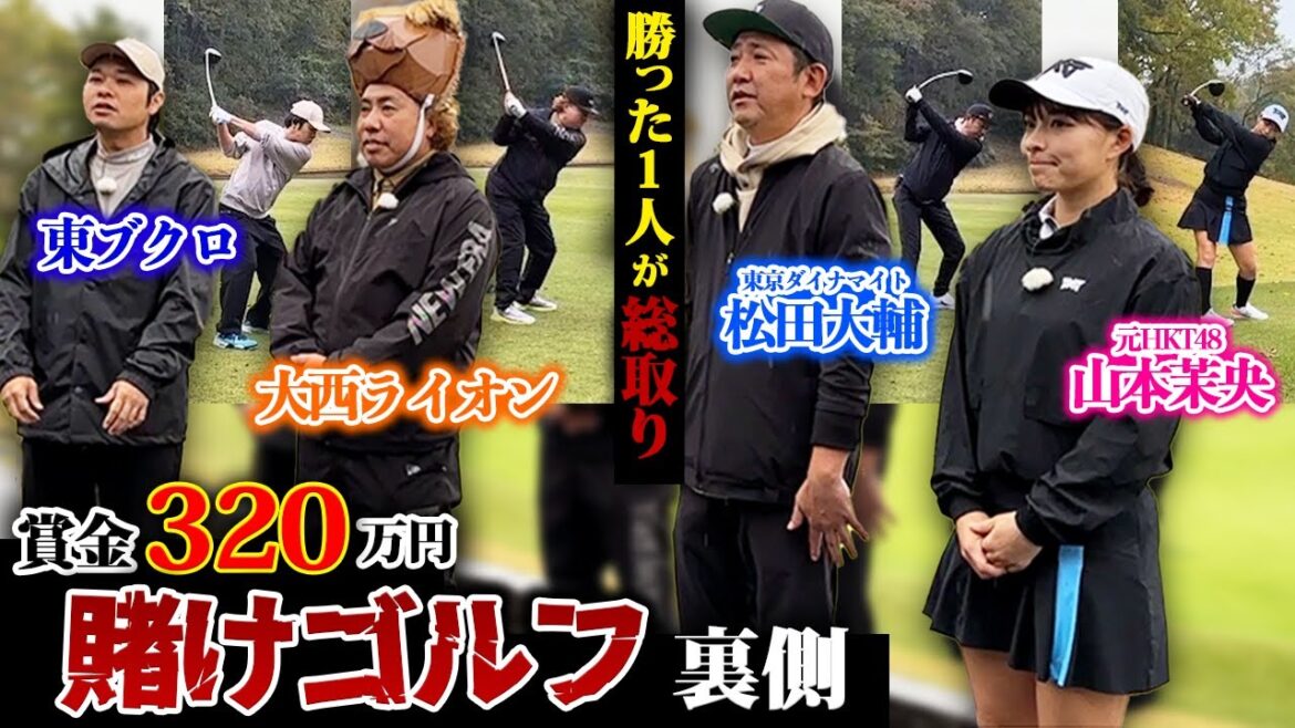 【賞金320万円】賭けゴルフの裏側。勝った1人が総取り…?