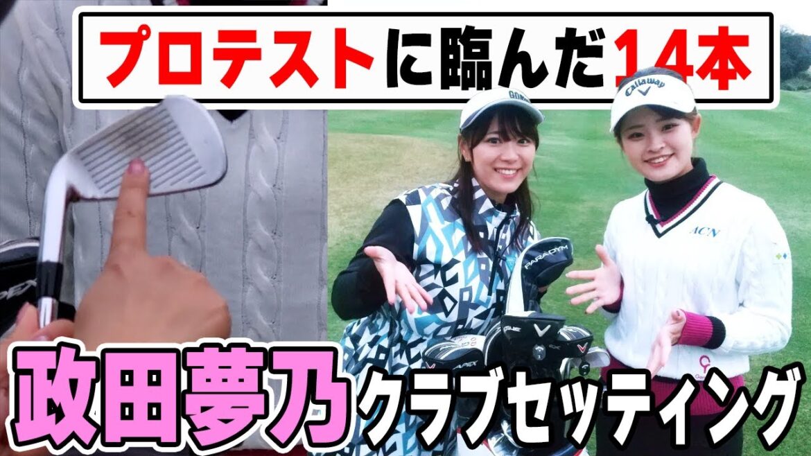 【公開】政田夢乃プロテスト合格を掴んだ14本!驚き打球痕