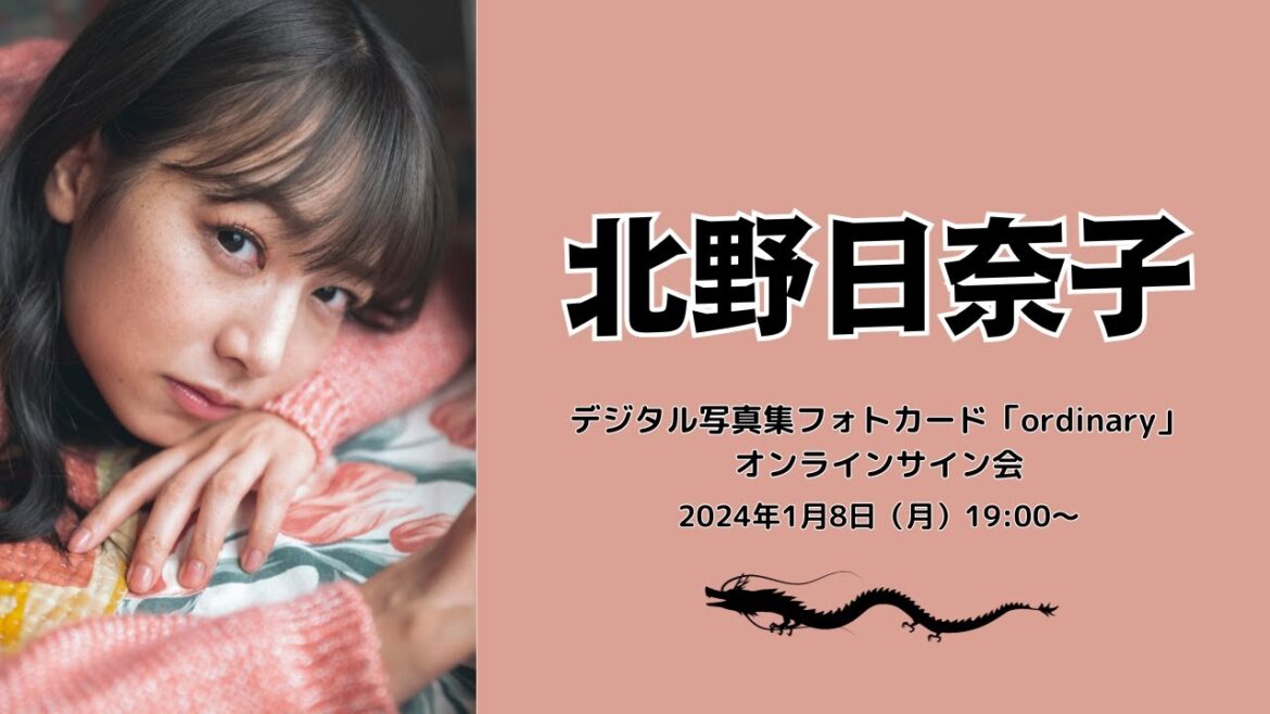 北野日奈子デジタル写真集フォトカード「ordinary」 オンラインサイン会