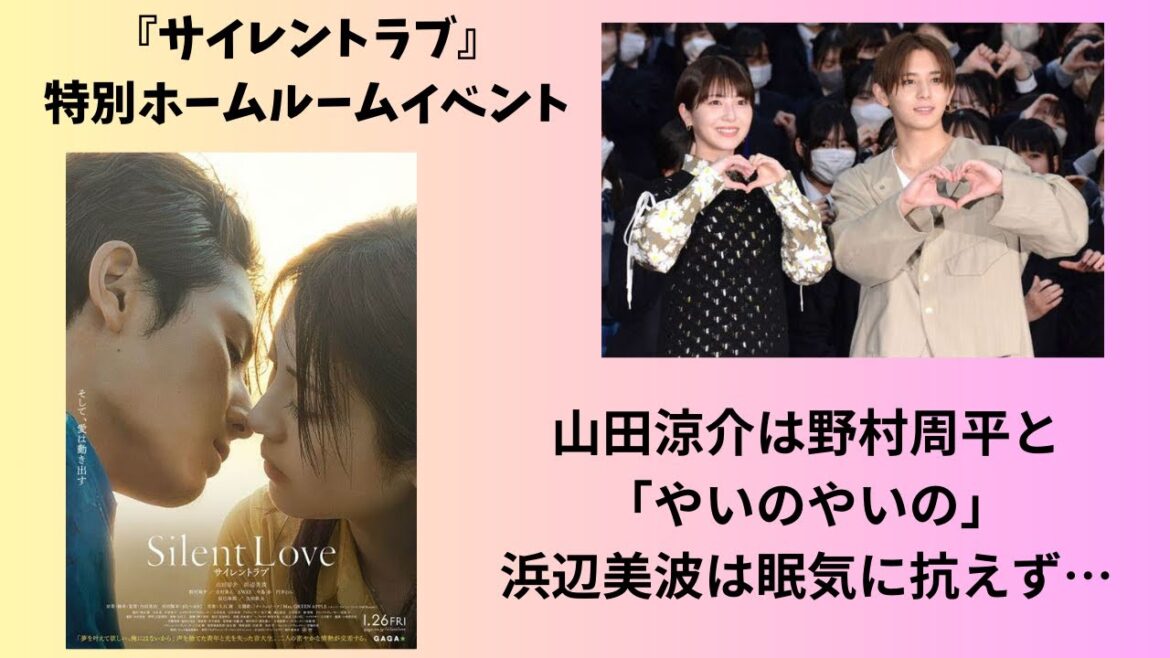 山田涼介は野村周平と「やいのやいの」浜辺美波は眠気に抗えず…授業中に怒られたエピソードを披露!!