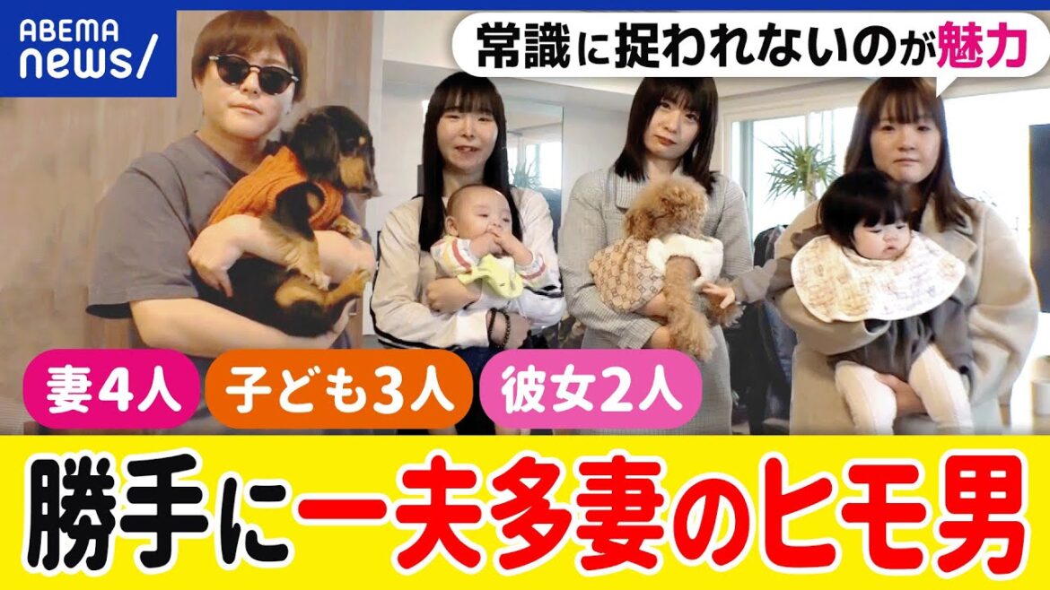 【一夫多妻】妻4人&子ども3人で共同生活?家事育児を分担?婚外子や拡大家族は?稼がないヒモの魅力は?|アベプラ