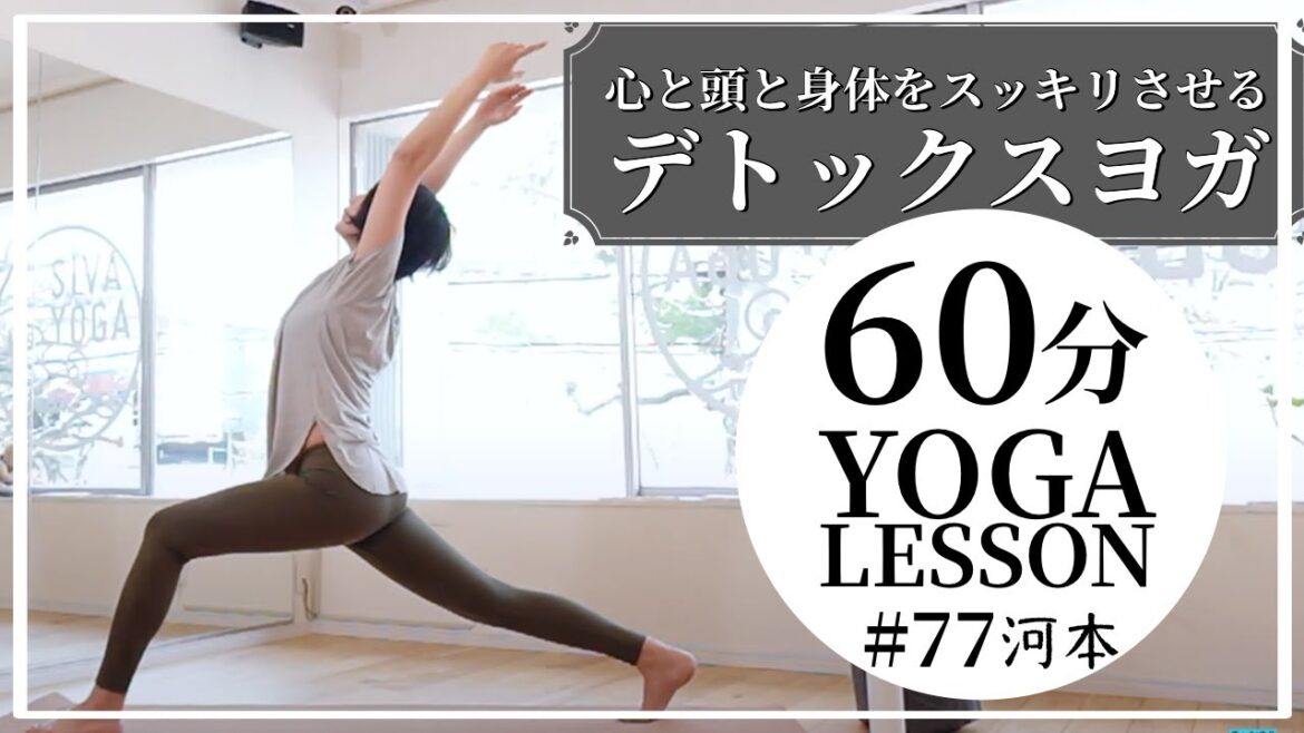 心と頭と身体をデトックスするヨガ【毎週木曜朝60分朝ヨガ フルレッスン オンラインYOGAライブ配信】 – 河本