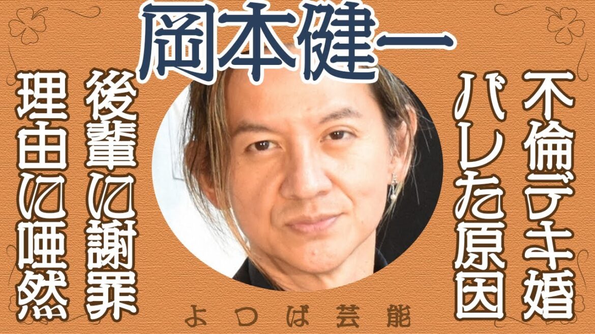 岡本健一がHey!Say!JUMPに謝罪した理由とは!?「男闘呼組」のギタリストと大物芸能人⚫︎⚫︎の不倫がヤバい…再婚やデキ婚が公になってしまった原因とは…出禁になった場所の規模に一同驚愕…!