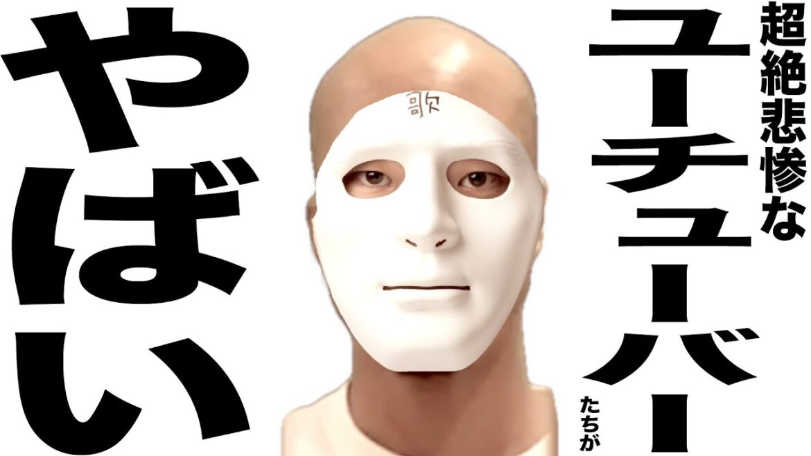 現在とんでもなく悲惨な事になってるYouTuber102