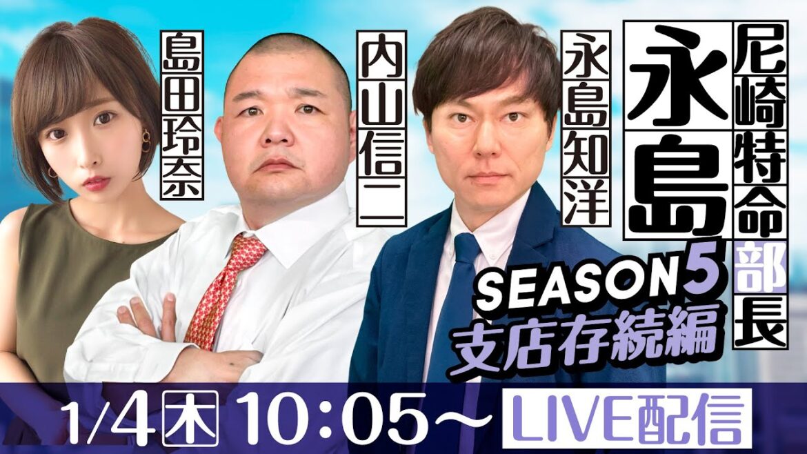 尼崎特命部長 永島 SEASON5 支店存続編 第31話【GⅢオールレディース競走 あまがさきピンクルカップ/1日目】永島知洋&内山信二&島田玲奈