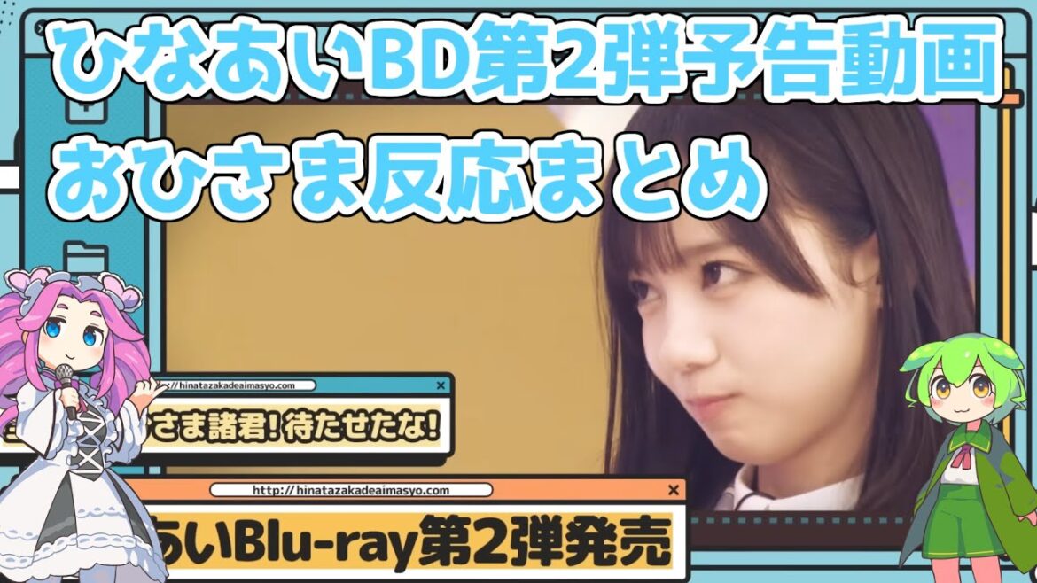 【反応まとめ】ひなあいBlu-ray第2弾 予告編見るだけで面白そう【じゃないとオードリーの裏側もある?】#日向坂46 #日向坂で会いましょう #オードリー