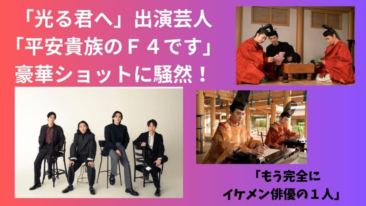 「光る君へ」出演芸人「平安貴族のF4です」豪華ショットに騒然!