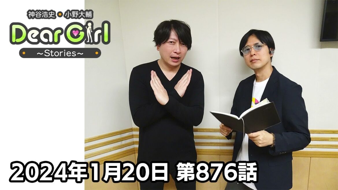 【公式】神谷浩史・小野大輔のDear Girl〜Stories〜 第876話 (2024年1月20日放送分)