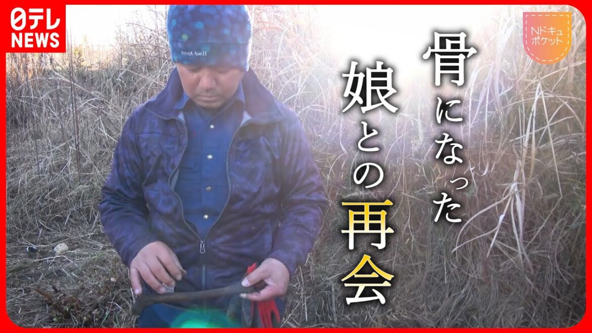 【NNNドキュメント】11年捜し続けた父… 津波で犠牲になった娘との再会 東日本大震災と福島第一原発事故 NNNセレクション