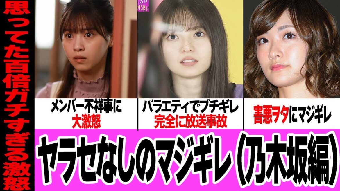 乃木坂46メンバーのヤラセなしのマジギレがヤバい【放送事故】