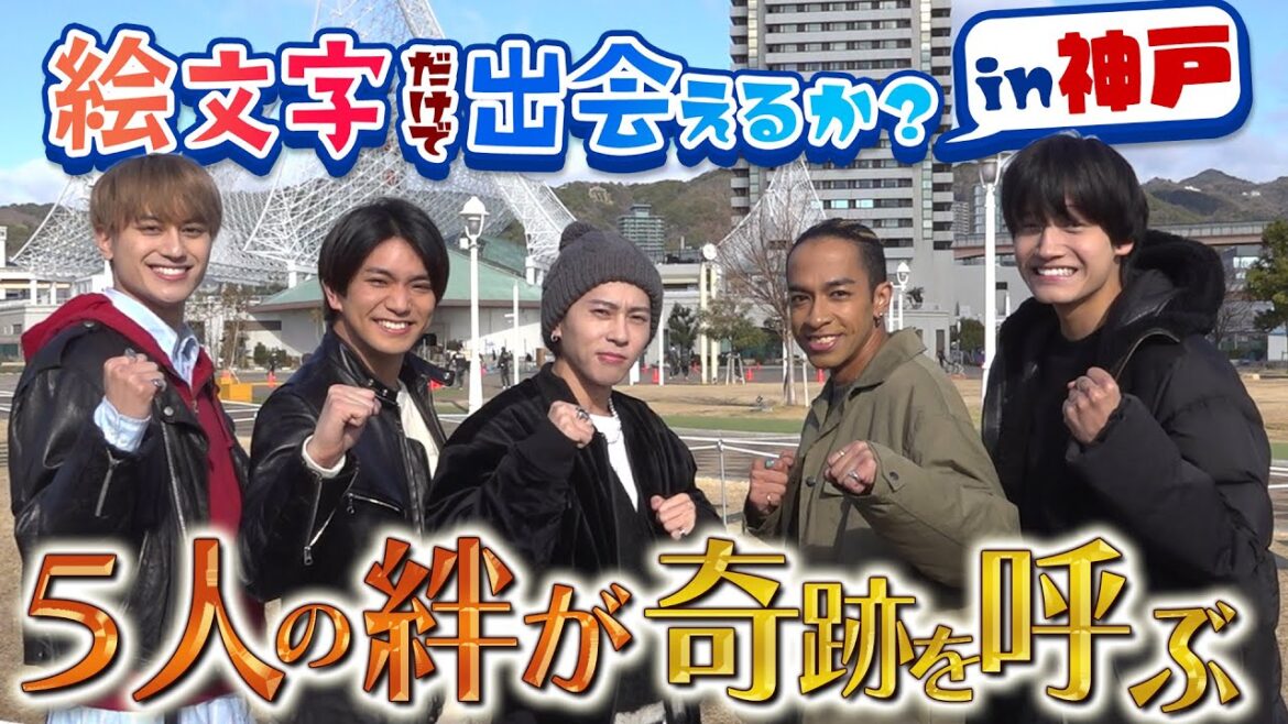 Aぇ! group【絵文字だけで出会えるかin神戸】5人のキューピットは🐼~第1話
