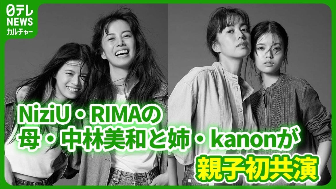 NiziU・RIMAの母・中林美和と姉・kanonが親子初共演 SNSではRIMAとの共演望む声 #中林美和 #kanon #NiziU #RIMA