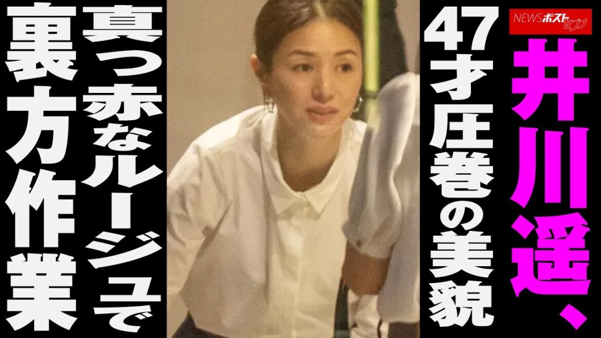 井川遥 47才圧巻の 美貌 真っ赤な ルージュ で裏方作業 NEWSポストセブン