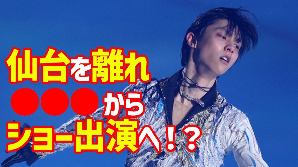 【海外の反応】羽生結弦が“古巣へ帰還”の噂に世界が驚愕!ファンタジー・オン・アイス公演前にスターズ・オン・アイス出演不明に不満やアイスリンク仙台休業で拠点問題も