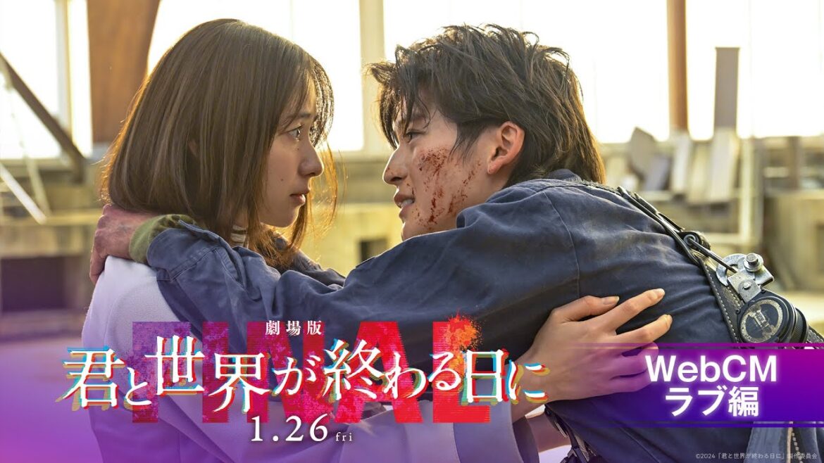<ラブ篇>『劇場版 君と世界が終わる日に FINAL』|1月26日(金)公開