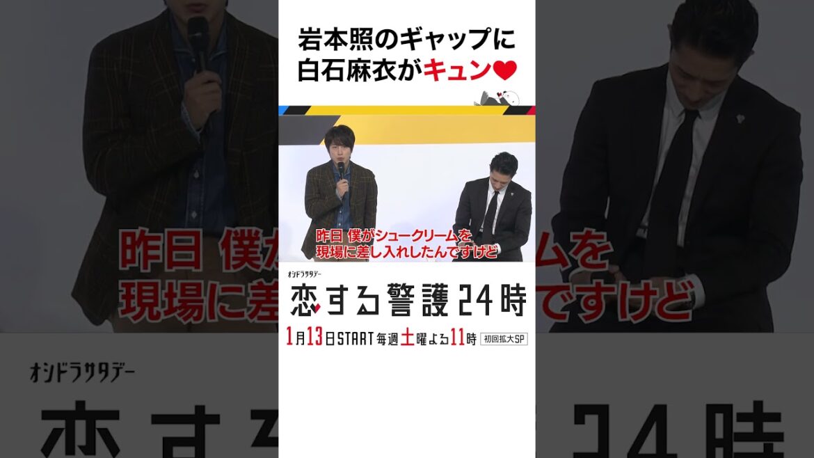 #恋する警護24時 #岩本照 #白石麻衣 #藤原丈一郎 #溝端淳平 #ドラマ #恋警護24 #love24 #テレビ朝日 #Shorts