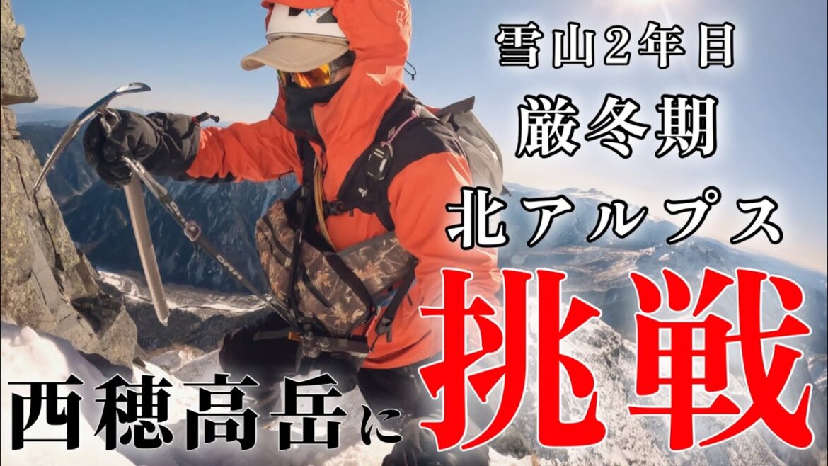 【ソロ登山】北アルプス厳冬期の西穂高岳を雪山2年目の6Kのパンチョが挑戦した結果!?あの人気YouTuberチーム○○くらやさんと遭遇