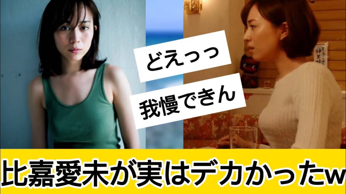 比嘉愛未さんが神すぎるに対するネット民の反応 #5ch#2ch#なんj#グラビア