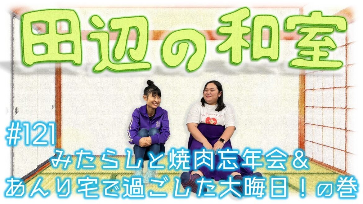 【ぼる塾】田辺の和室#121【ラジオ】