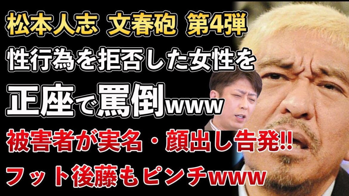 松本人志、文春砲、元タレントが実名・顔出し告白!フットボールアワー後藤も終了かwww【Masaニュース雑談】
